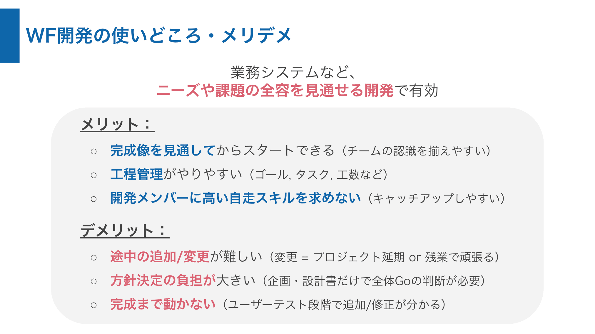 ウォーターフォール開発のメリット・デメリット