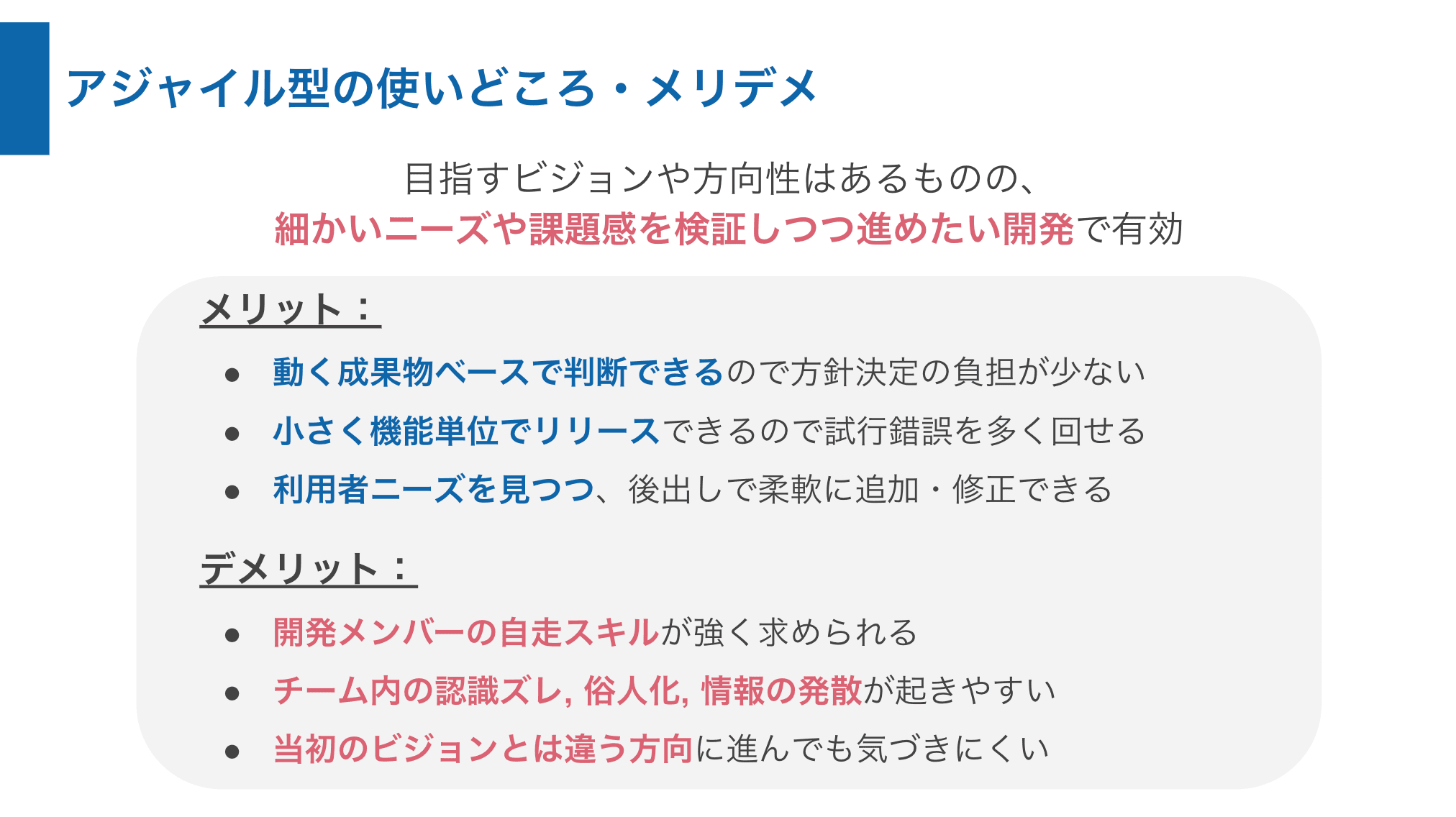 アジャイル開発のメリット・デメリット