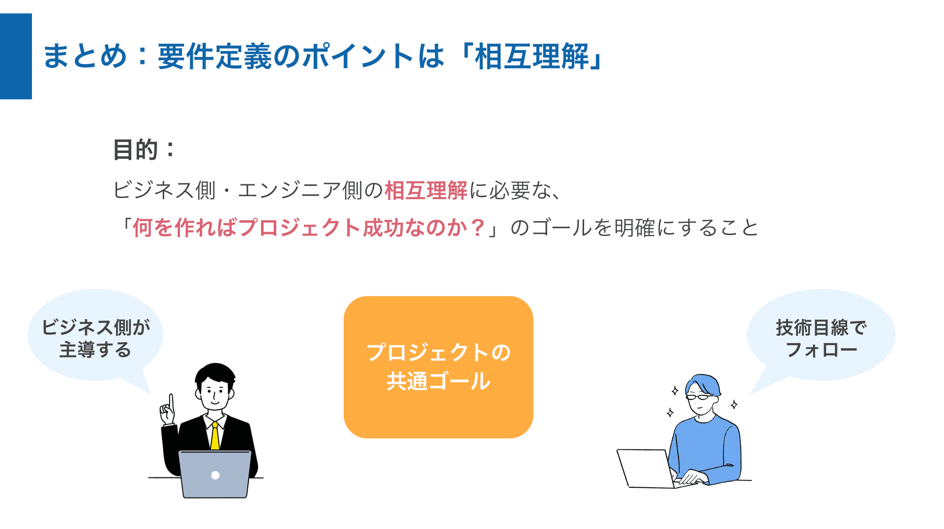 まとめ：要件定義のポイントは「相互理解」