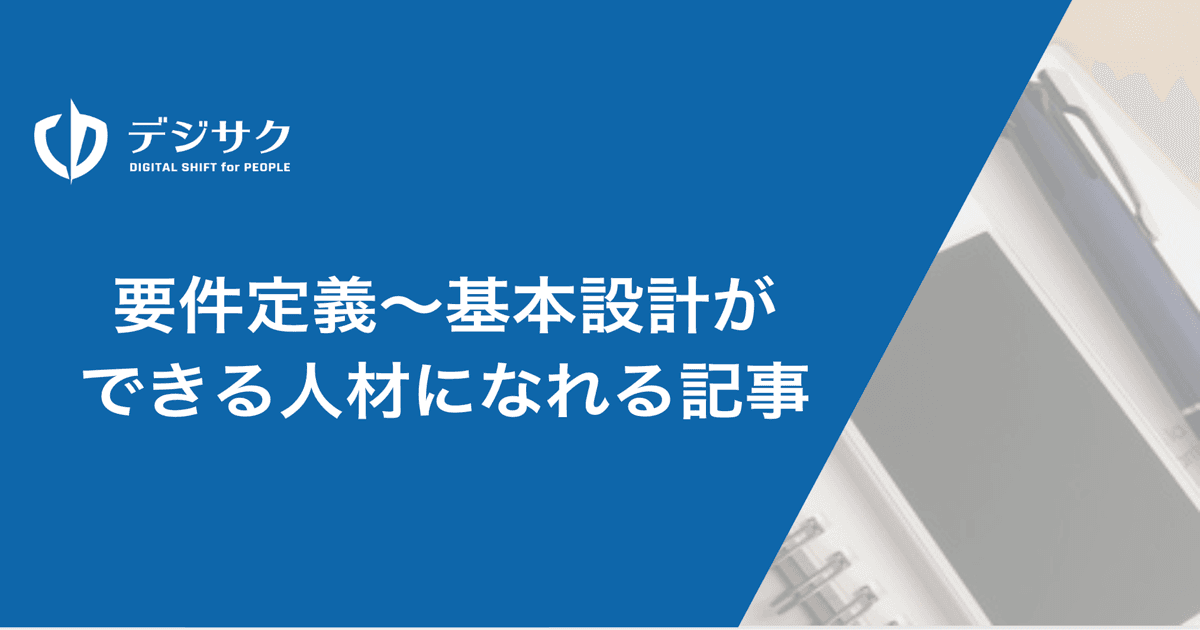 要件定義〜基本設計ができる人材になれる記事