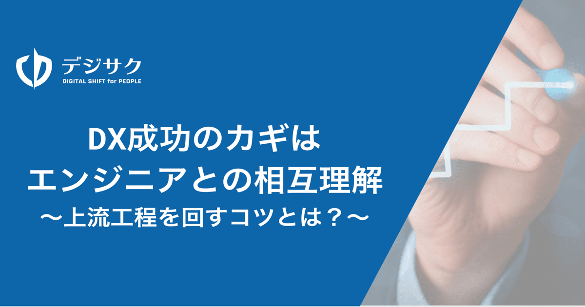 DX成功のカギは「エンジニアとの相互理解」- 上流工程を回すコツとは？