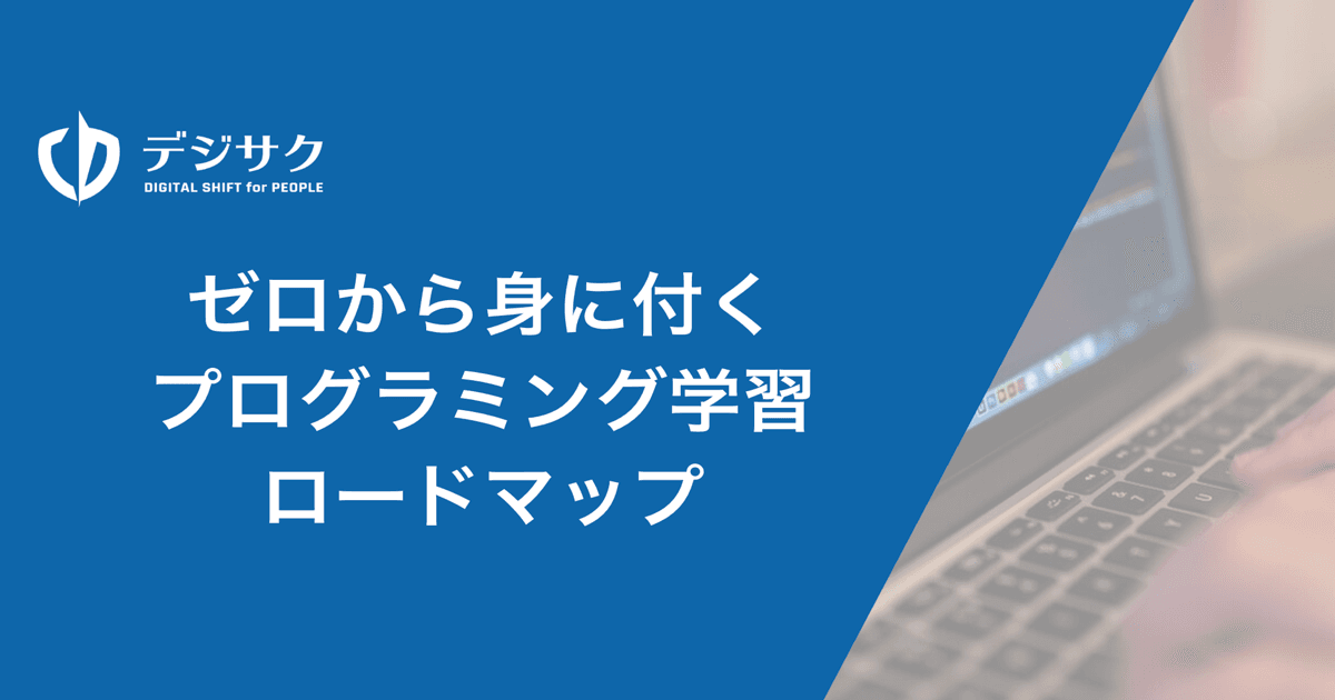 ゼロからサービス開発できるプログラミング学習ロードマップ