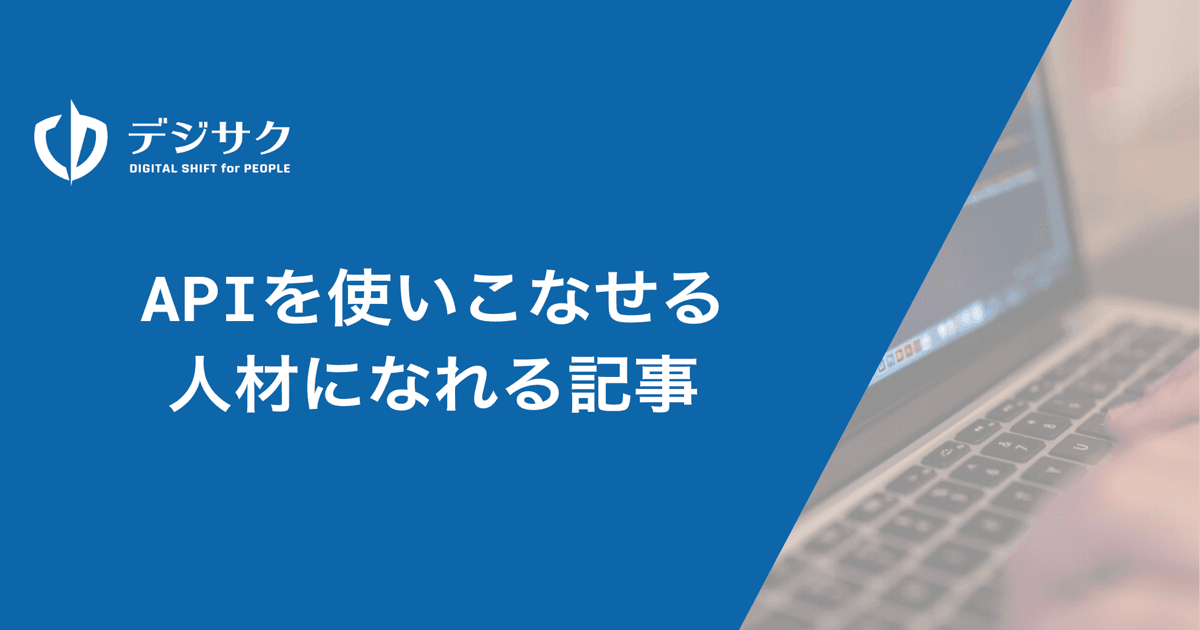 APIを使いこなせる人材になれる記事