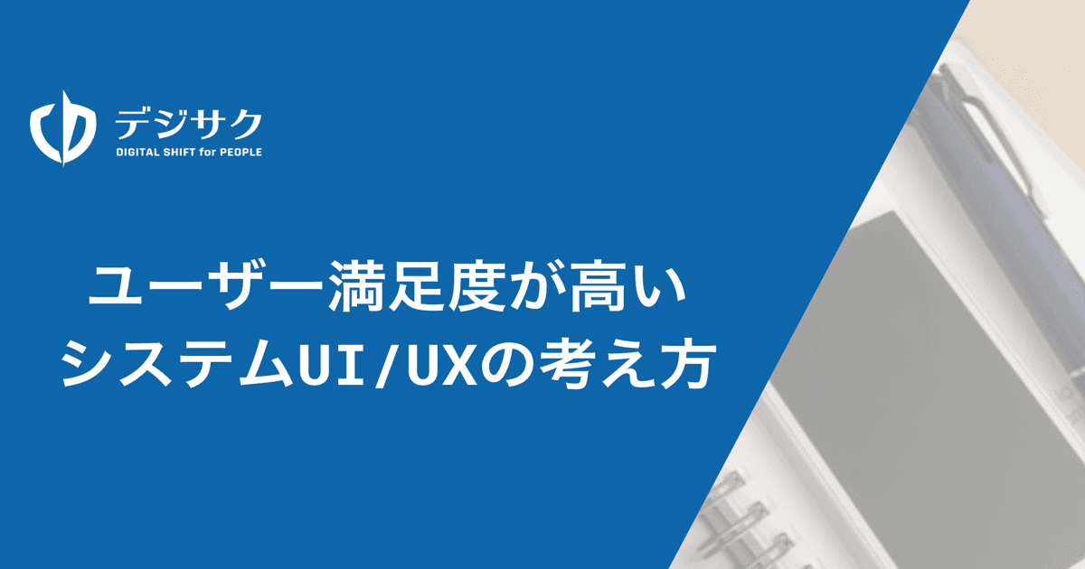 ユーザー満足度が高いシステムUI/UXの考え方