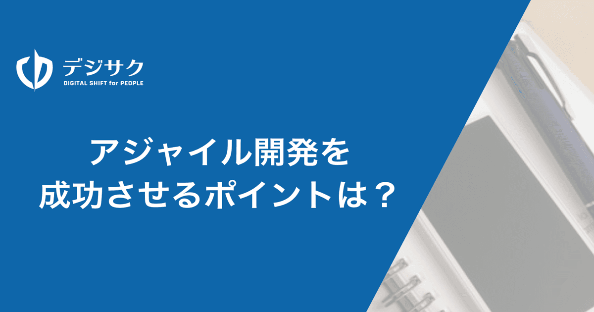 DXで注目されるアジャイル開発の成功ポイントは？