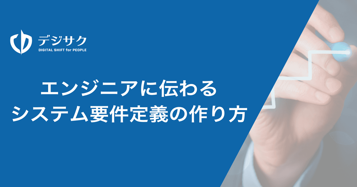 エンジニアに伝わるシステム要件定義の作り方