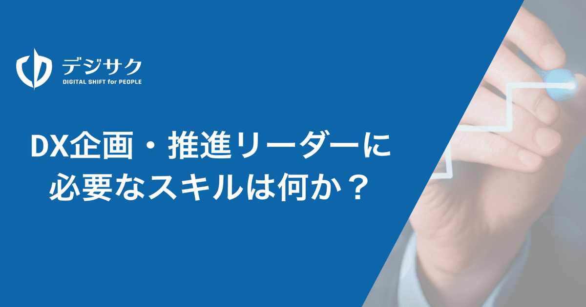 DX推進リーダーに必要なスキルは何か？