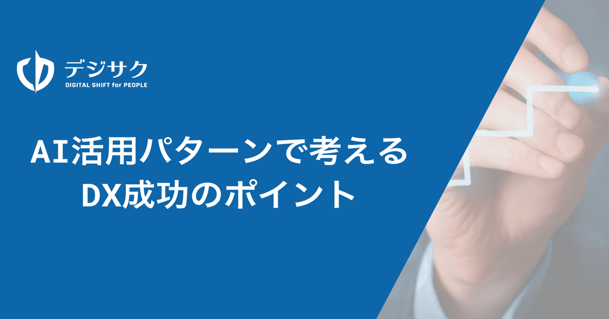 「AI活用パターン」で考えるDX成功のポイント