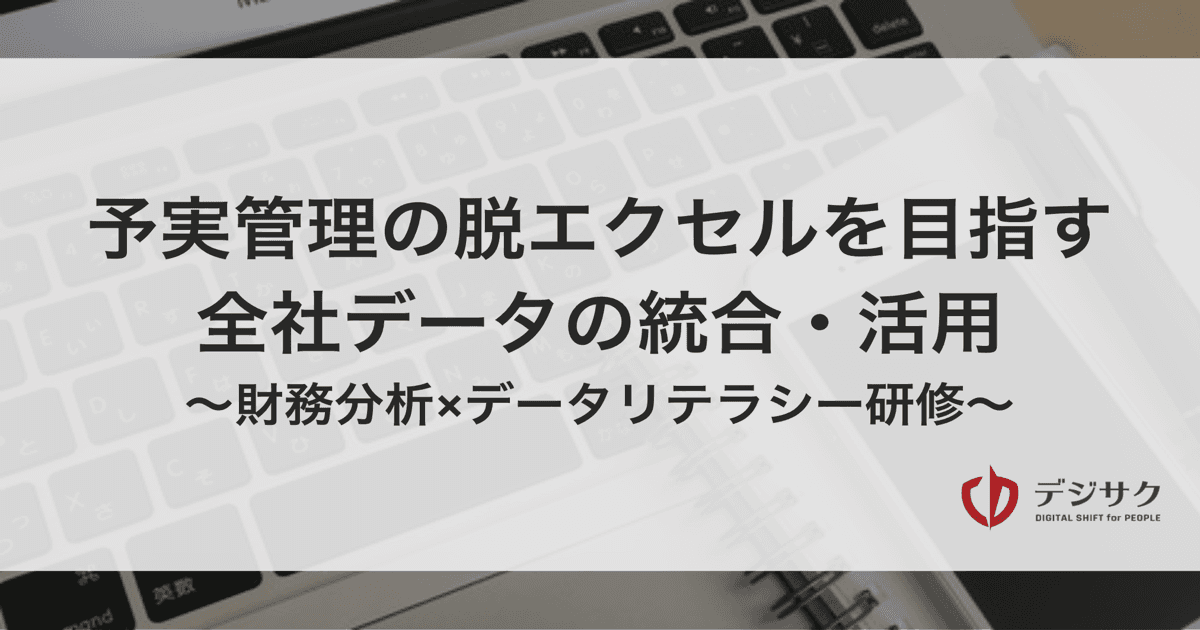予実管理の脱エクセルを目指す、全社データの統合・活用。財務分析とデータリテラシー研修