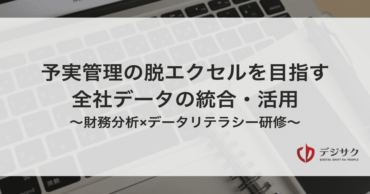 予実管理の脱エクセルを目指す全社データの統合・活用 | 財務分析×データリテラシー研修」