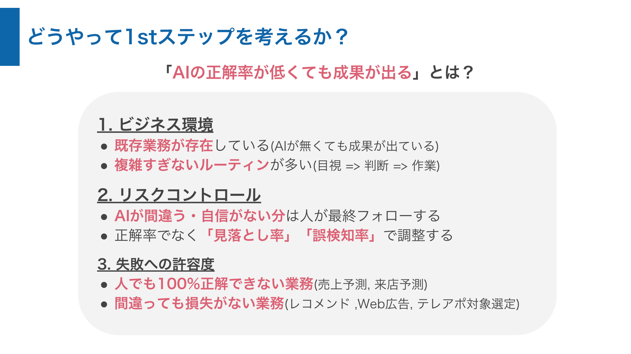 問題解決に向けた課題の絞り込み１